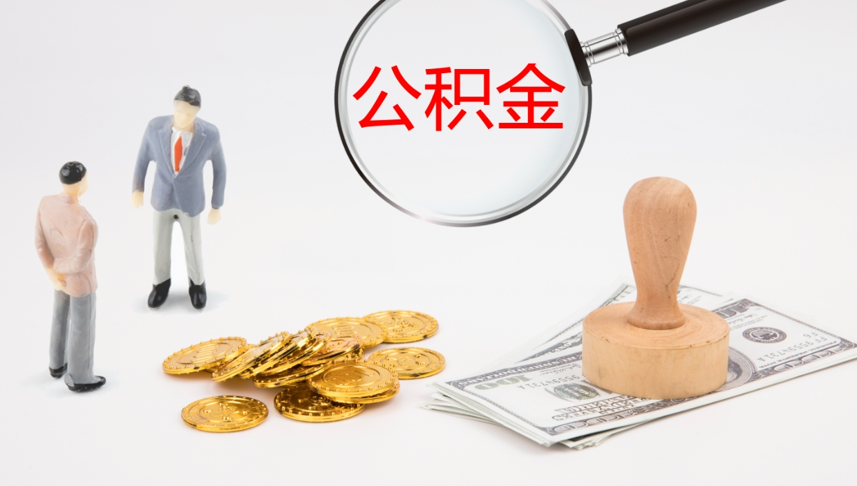 榆林离职后单位交的公积金怎么取（离职之后的公积金怎么取）