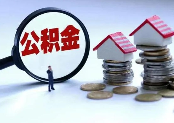 榆林个人怎么公积金取（个人怎么取住房公积金里面的钱）