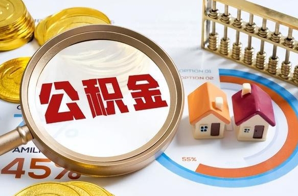 榆林辞职可以取住房公积金吗（辞职以后可以取出住房公积金吗）